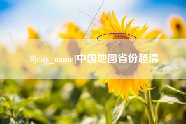广东中国地图省份超清