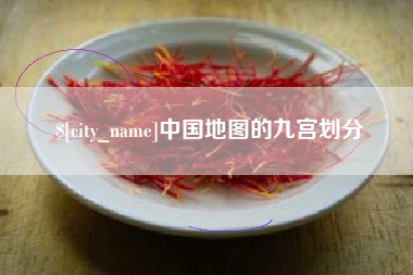 广东中国地图的九宫划分