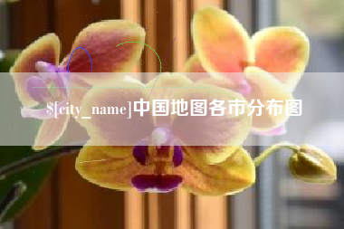广东中国地图各市分布图