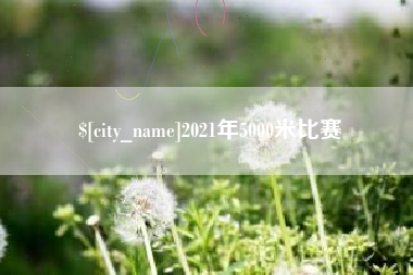 广东2021年5000米比赛