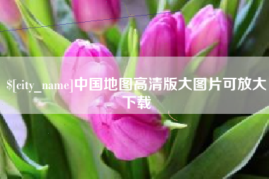 广东中国地图高清版大图片可放大下载