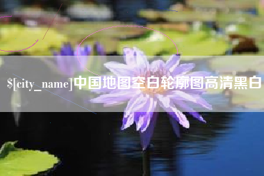 广东中国地图空白轮廓图高清黑白