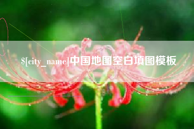 广东中国地图空白填图模板 广东中国地图空白填图模板