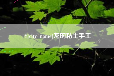 广东龙的粘土手工