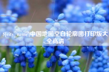 广东中国地图空白轮廓图打印版大全高清
