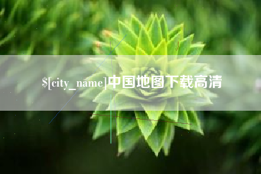 广东中国地图下载高清