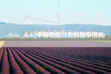 广东中国地图白地图图形图片