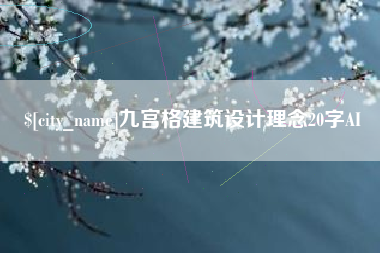 广东九宫格建筑设计理念20字AI