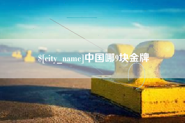 广东中国哪9块金牌