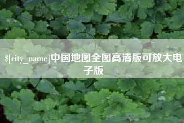 广东中国地图全图高清版可放大电子版
