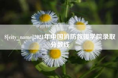 广东2021年中国消防救援学院录取分数线