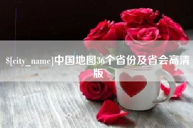 广东中国地图36个省份及省会高清版