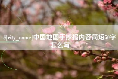 广东中国地图手抄报内容简短50字怎么写
