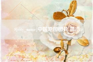 广东中国地图图片 简洁