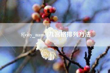 广东九宫格排列方法