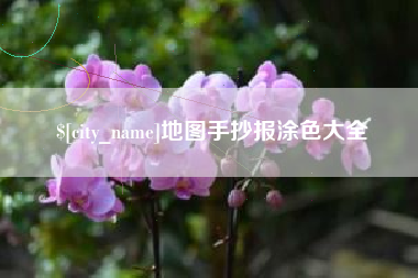 广东地图手抄报涂色大全