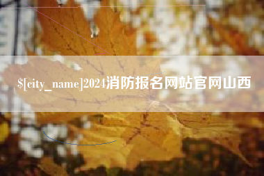广东2024消防报名网站官网山西