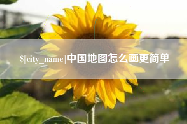 广东中国地图怎么画更简单