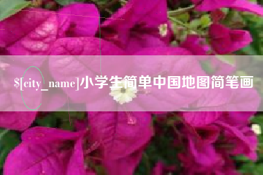 广东小学生简单中国地图简笔画
