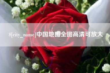 广东中国地图全图高清可放大