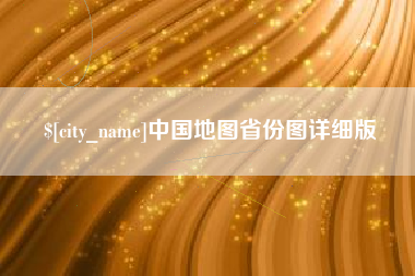 广东中国地图省份图详细版