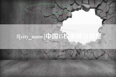 广东中国15枚金牌分别是