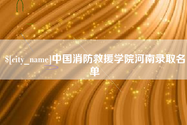 广东中国消防救援学院河南录取名单