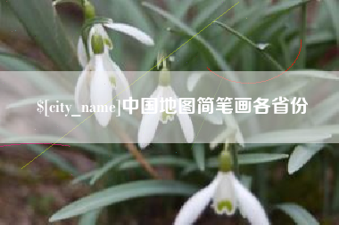 广东中国地图简笔画各省份
