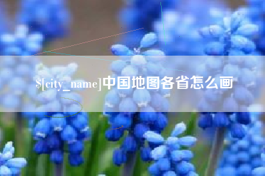 广东中国地图各省怎么画