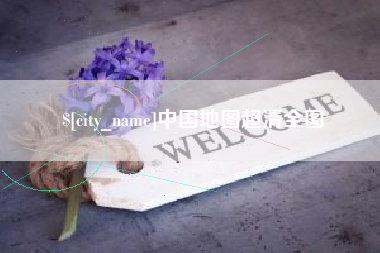 广东中国地图超清全图