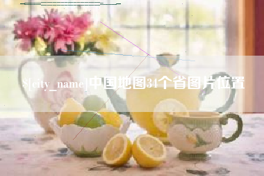 广东中国地图34个省图片位置 广东中国地图34个省图片位置