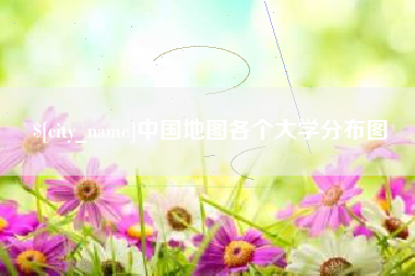广东中国地图各个大学分布图