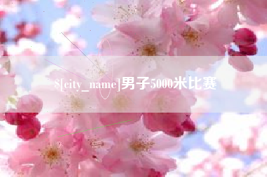 广东男子5000米比赛