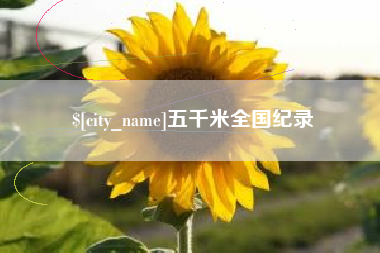 广东五千米全国纪录