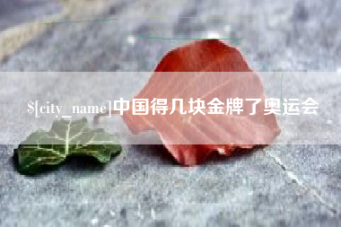 广东中国得几块金牌了奥运会
