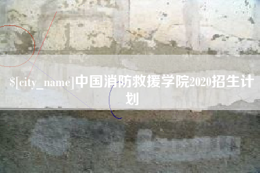 广东中国消防救援学院2020招生计划