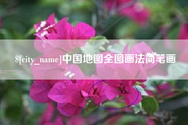广东中国地图全图画法简笔画