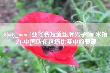 广东亚冬会短道速滑男子5000米接力-中国队在这场比赛中的表现