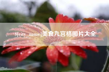 广东美食九宫格图片大全