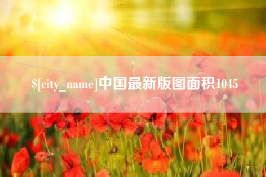 广东中国最新版图面积1045
