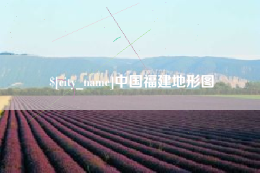 广东中国福建地形图