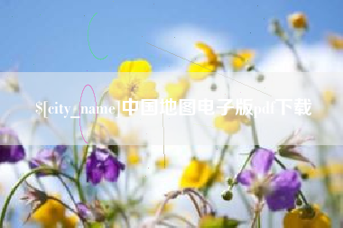 广东中国地图电子版pdf下载