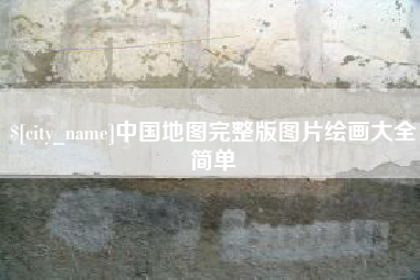 广东中国地图完整版图片绘画大全简单