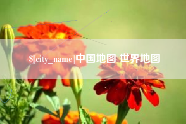 广东中国地图 世界地图