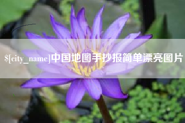 广东中国地图手抄报简单漂亮图片
