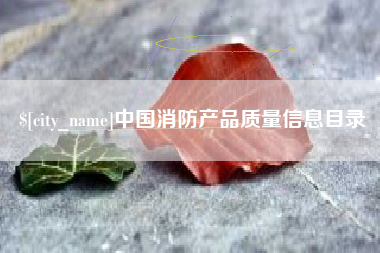 广东中国消防产品质量信息目录