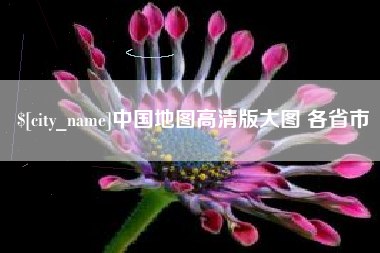 广东中国地图高清版大图 各省市