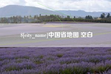 广东中国省地图 空白