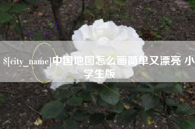 广东中国地图怎么画简单又漂亮 小学生版