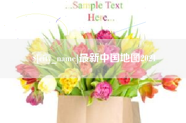 广东最新中国地图2021